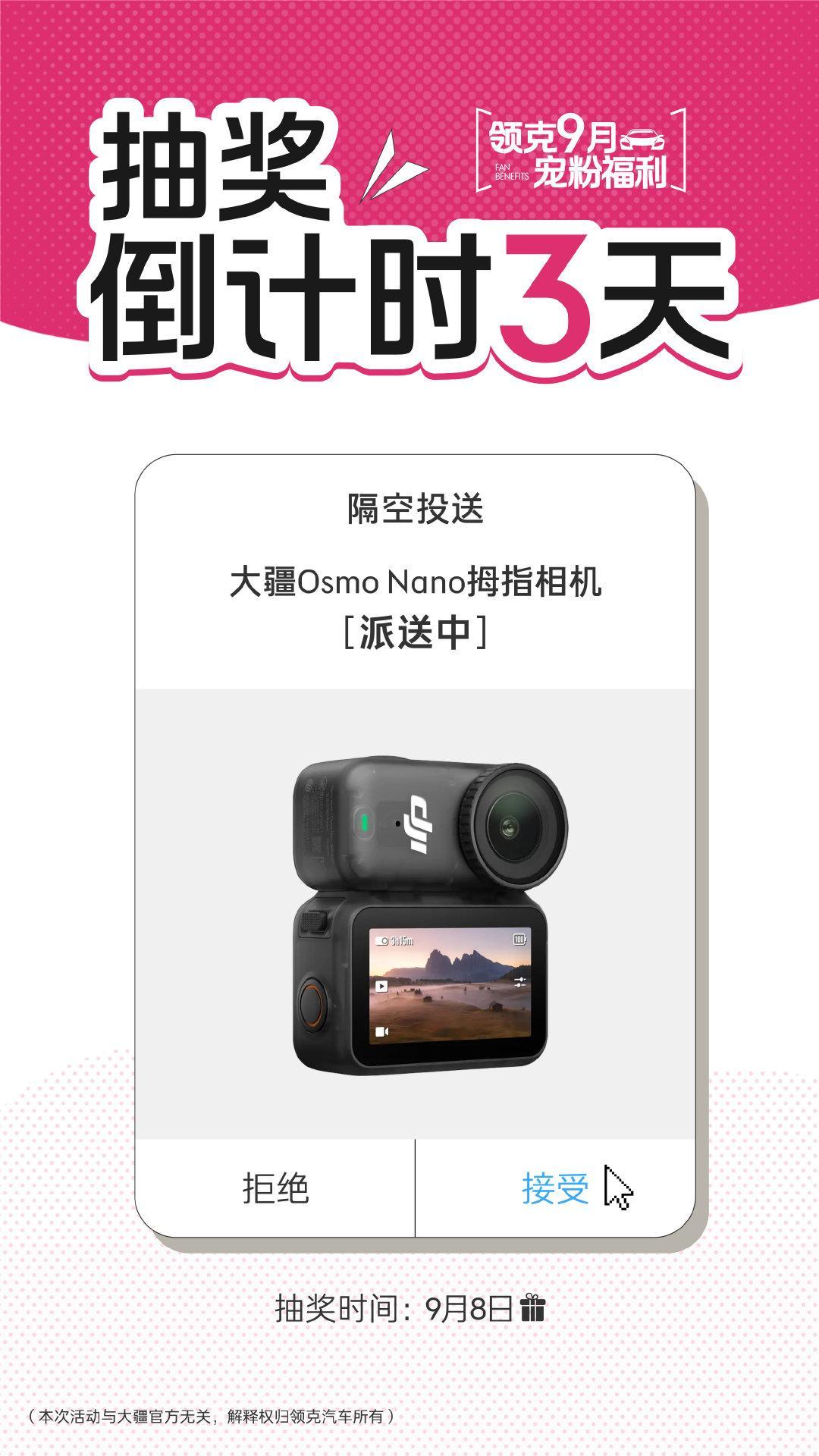 免费抽奖！谁的大疆Osmo Nano拇指相机落这了❓❓
⏰ 2026年 9 月 8 日 ，和#全新领克20#一起
蹲守 ​

评论区👍🍎🐷加速Lucky，蹲9.8[点赞]#领克汽车##领克菌宠粉时刻# ​​​