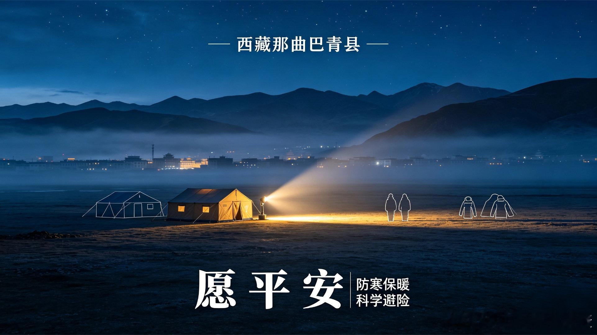 10月22日深夜，西藏那曲巴青县发生7.0级浅源地震，造成16人遇难32人受伤，这是今年以来我国最大的一次地震，震中位于海拔近4900米的高原牧区，低温高寒让救援和避险变得异常艰难。  一、核心灾情与