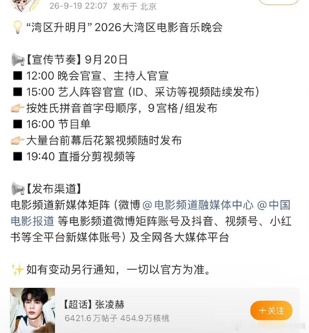 张凌赫湾区升明月主持人官宣节奏

期待帅哥明晚表现[打call][打call] ​