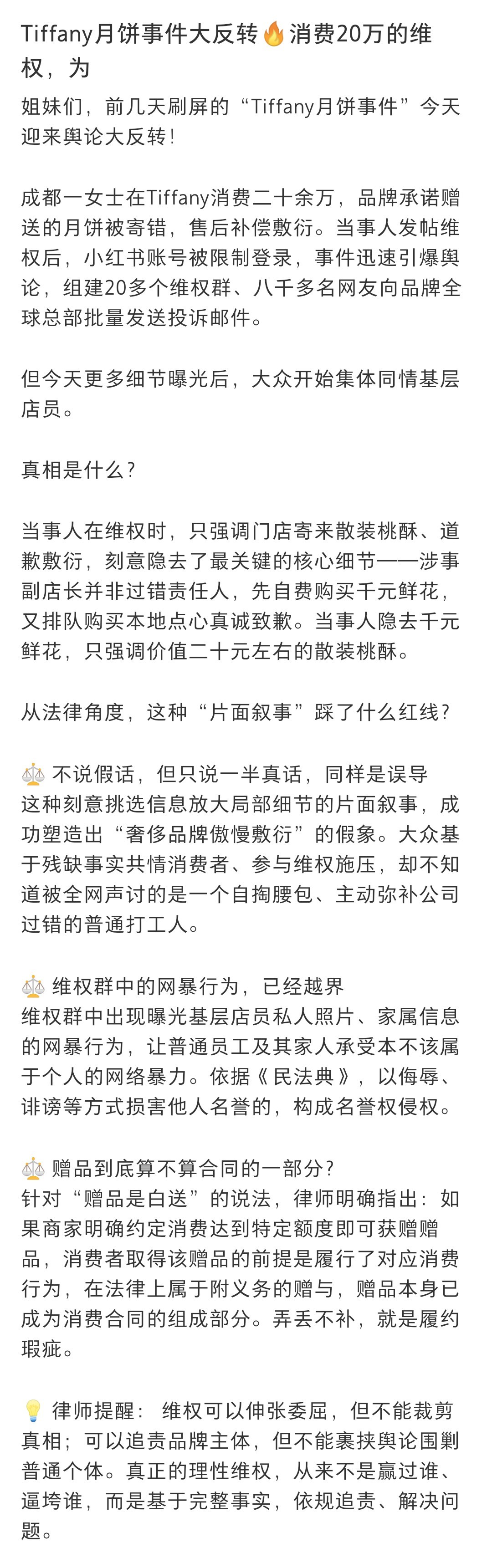 #蒂芙尼月饼事件舆论反转#蒂芙尼月饼事件的反转，像一面镜子照出了"维权"与"网暴"的模糊边界。起初大家同情消费者，是因为品牌傲慢；后来舆论转向，是因为维权变了味。

当事人建群本为同步进展，却演变成万人施压、人肉搜索的温床。更关键的是，她选择性披露信息——收了千元鲜花却只提20元桃酥补偿， ​