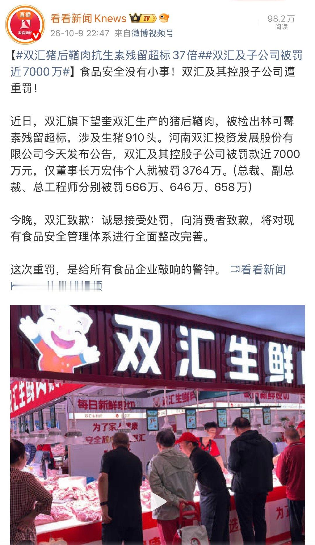 双汇因旗下子公司一批猪后鞧肉被检出林可霉素残留超标近38倍，公司及高管合计被罚没约1.29亿元，董事长万宏伟个人被罚超3700万。#双汇被罚1.29亿# ​