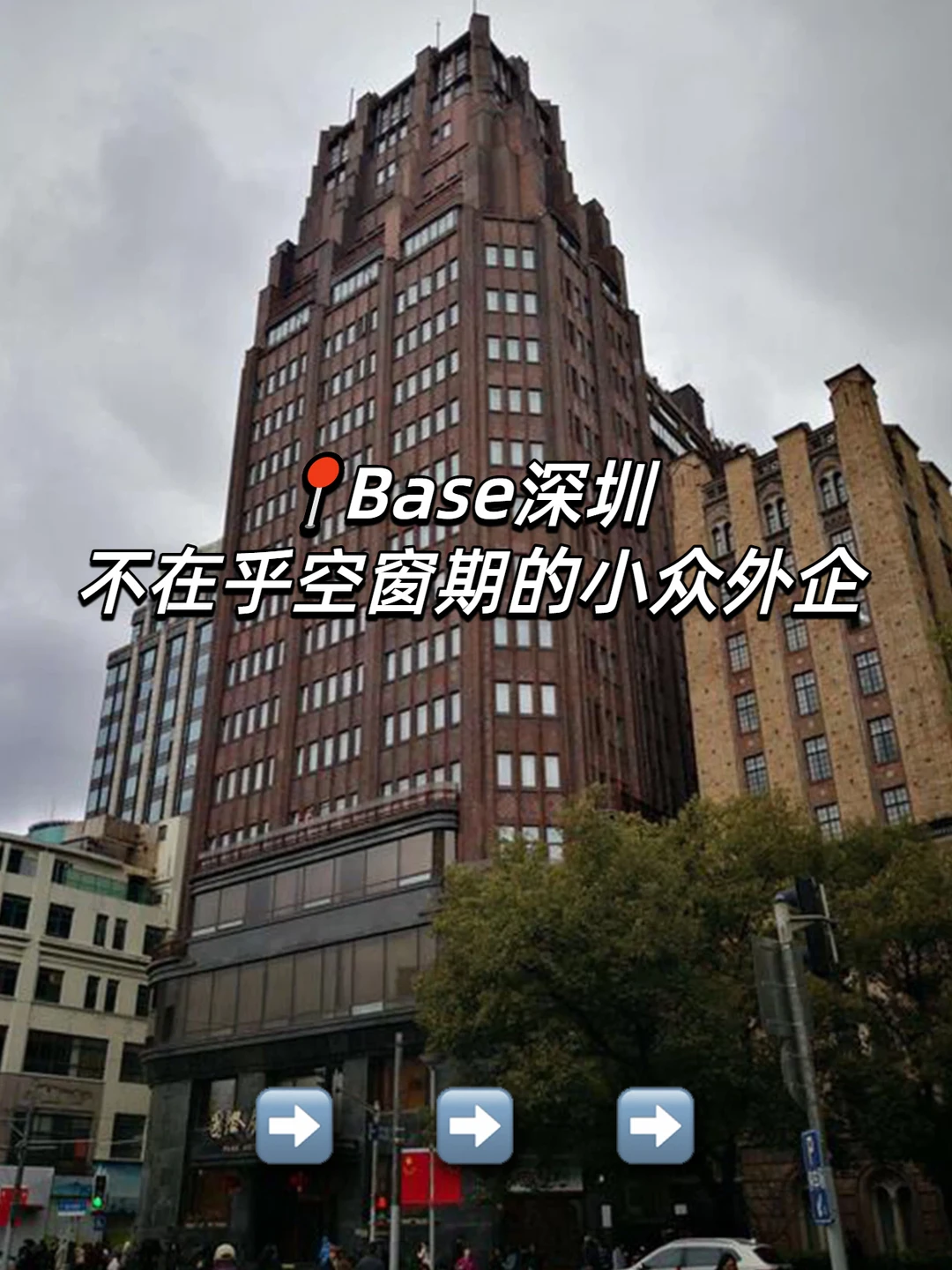 📍Base深圳：不在乎空窗期的小众外企