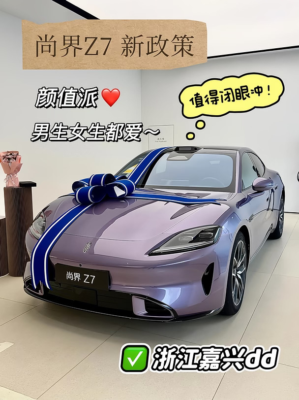 尚界Z7保姆级攻略🔺九月买车补贴建议直接抄