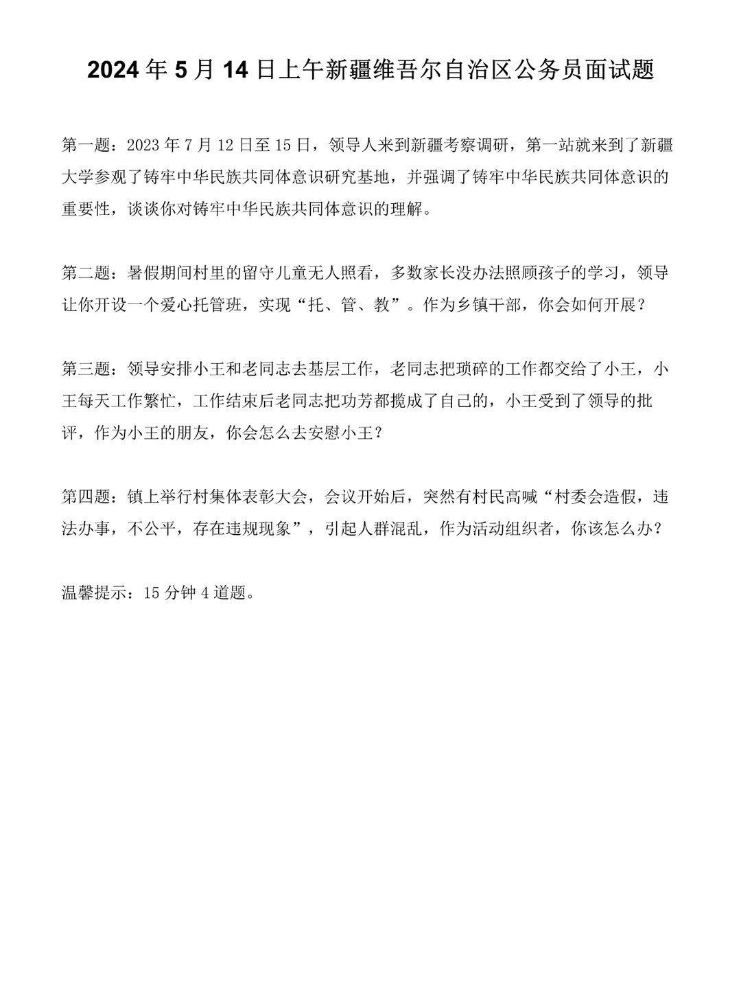 2024年5月14日上午新疆区考公务员面试题