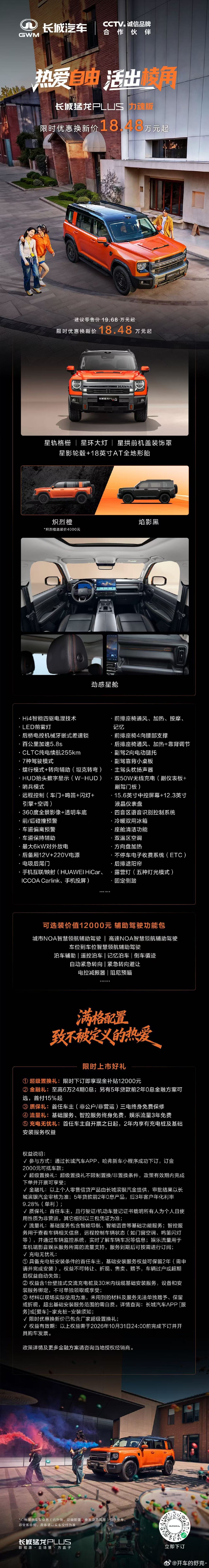 长城猛龙PLUS力魂版来了，限时换新价18.48万元起，这个炽烈橙的配色也太帅了吧！

硬派方盒子造型，Hi4智能四驱电混，CLTC纯电续航255km，自带后桥电控差速锁，支持坦克转弯等多种驾驶模式

车内座椅通风加热、冷暖冰箱全都配齐，城市通勤、户外穿越一车兼顾，感兴趣的朋友们可以了解一下[爱你] ​