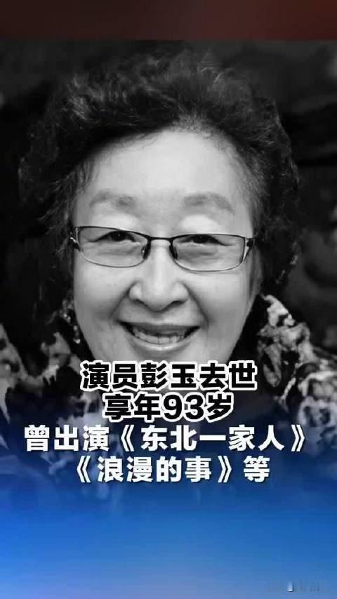 彭玉老师真是通透睿智，
一辈子把人情世故、家庭和睦看得太明白，对待财产通透豁达，早早打消再婚家庭潜在的钱财顾虑：
 
1.二婚再婚不贪财产，主动规避家庭矛盾。67岁与陈久荣结缘再婚，她当众表态，只盼相伴余生，分毫不要对方房产积蓄，把对方所有财产悉数留给子女，彻底打消继子女的顾虑，从不因钱财滋生隔阂。