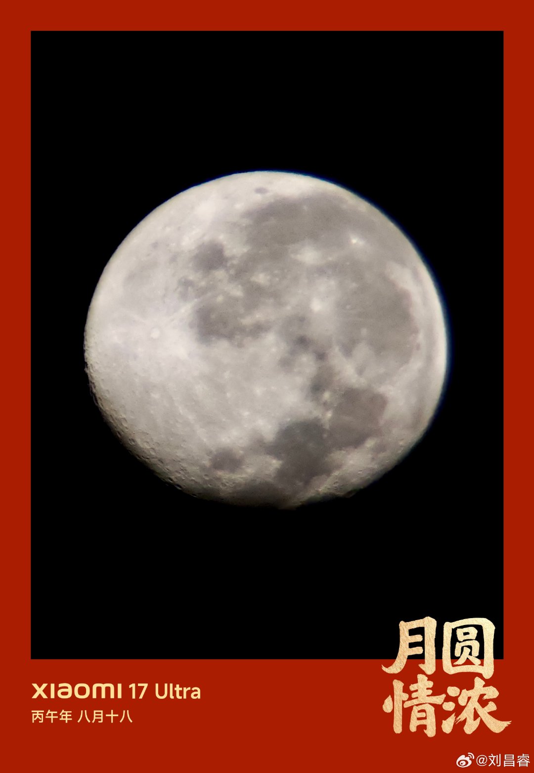 小米 17 Ultra 长焦拍的月亮，换了中秋水印！[吃馕]
这张照片是用专业模式 + 第三方增距镜拍摄的🔭
专业模式没有超级月亮，所以是直出，效果不错吧？
#中秋节# #微博摄影大赛#  ​