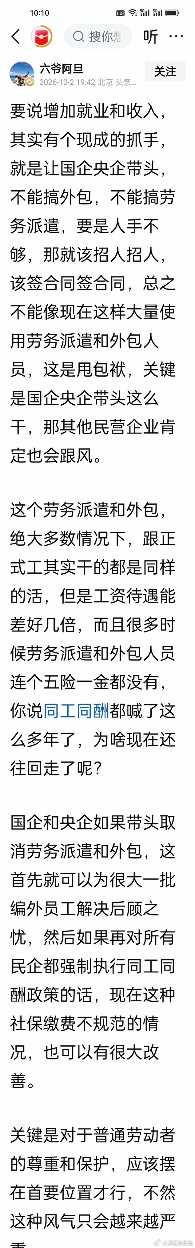 有大 V 说了一个能提高老百姓收入的现实抓手，就是央国企带头取消劳务外包和劳务派遣，全部签正式劳动合同，足额缴纳五险一金，提升员工的薪资待遇，将同工同酬的平等感落到实处。
​​就像之前星宇股份曝出大量劳务外包，时薪仅24元，还出现 107 名应届毕业生的暴力裁员事件，企业靠外包模式压缩用工 ​