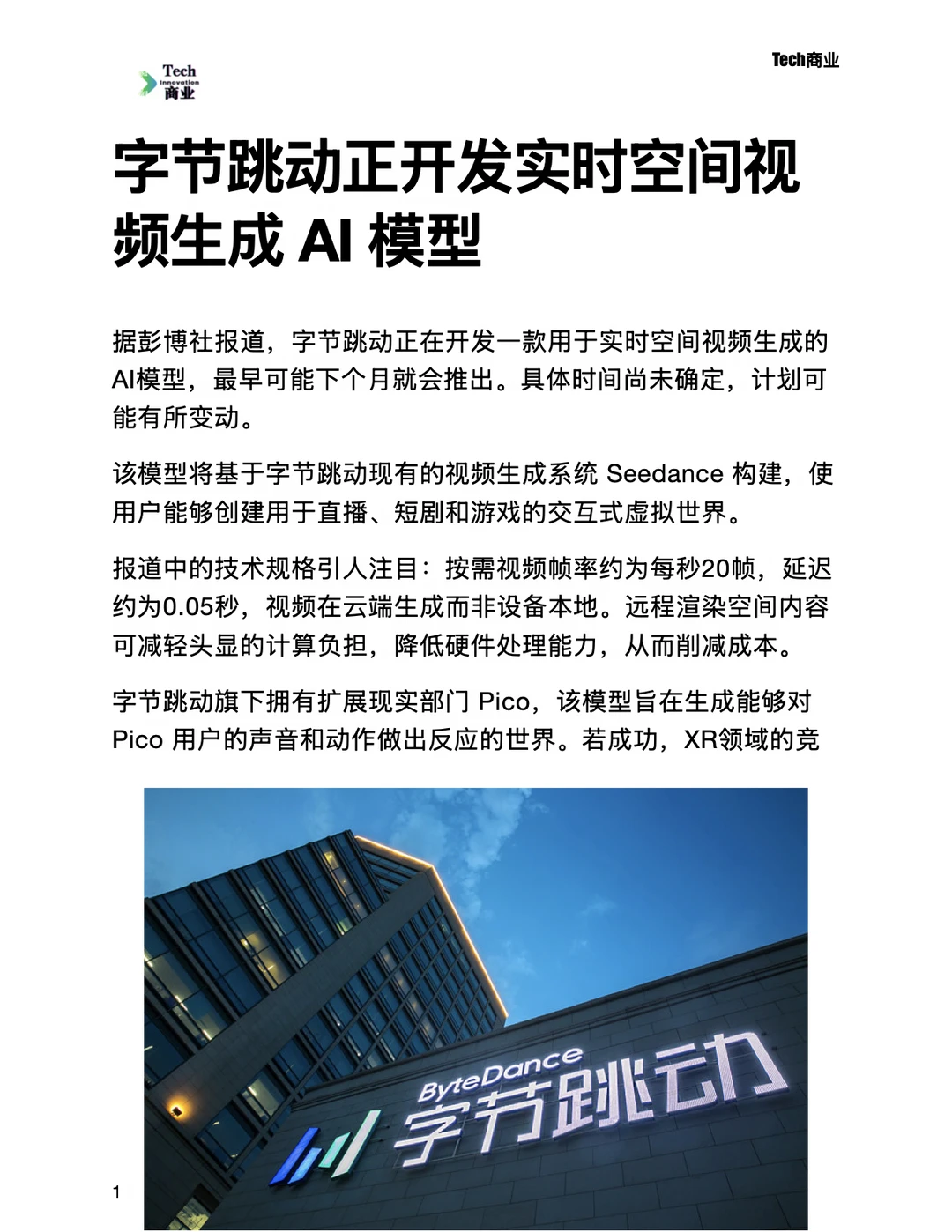 字节跳动正开发实时空间视频生成 AI 模型
