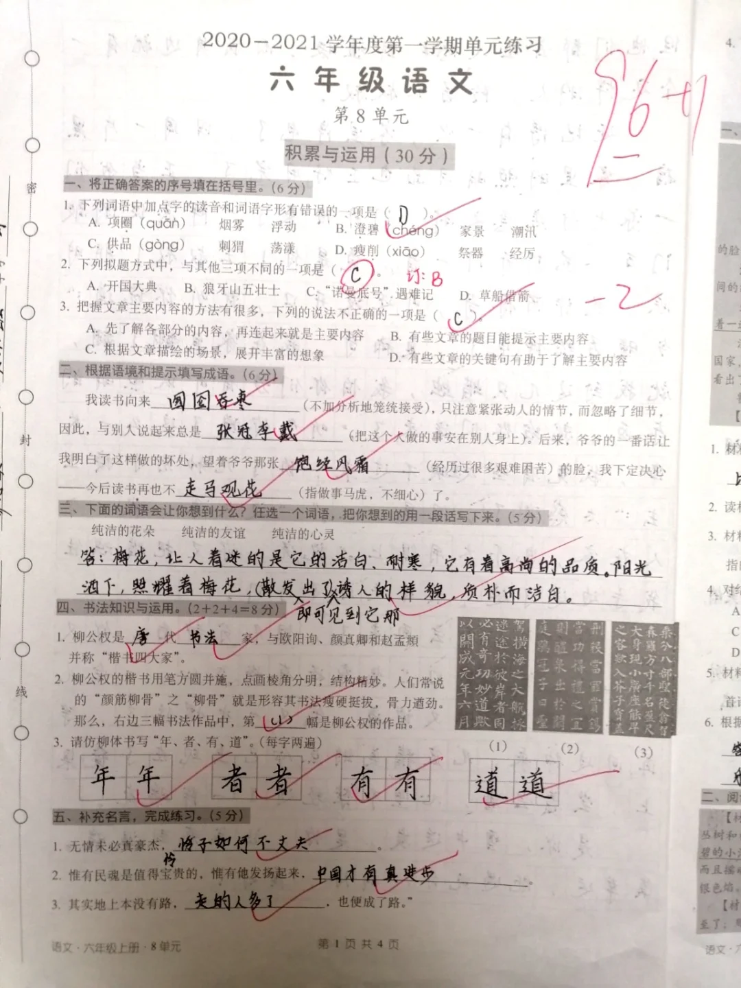 六上语文，第八单元测试卷