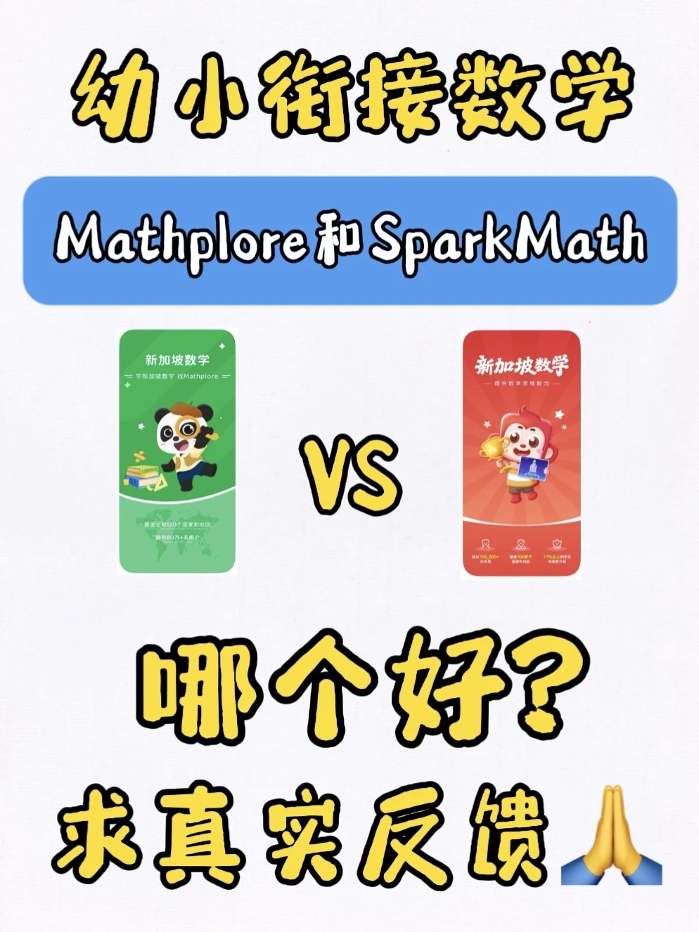 幼小衔接数学M家和S家哪个好？求真实反馈🙏