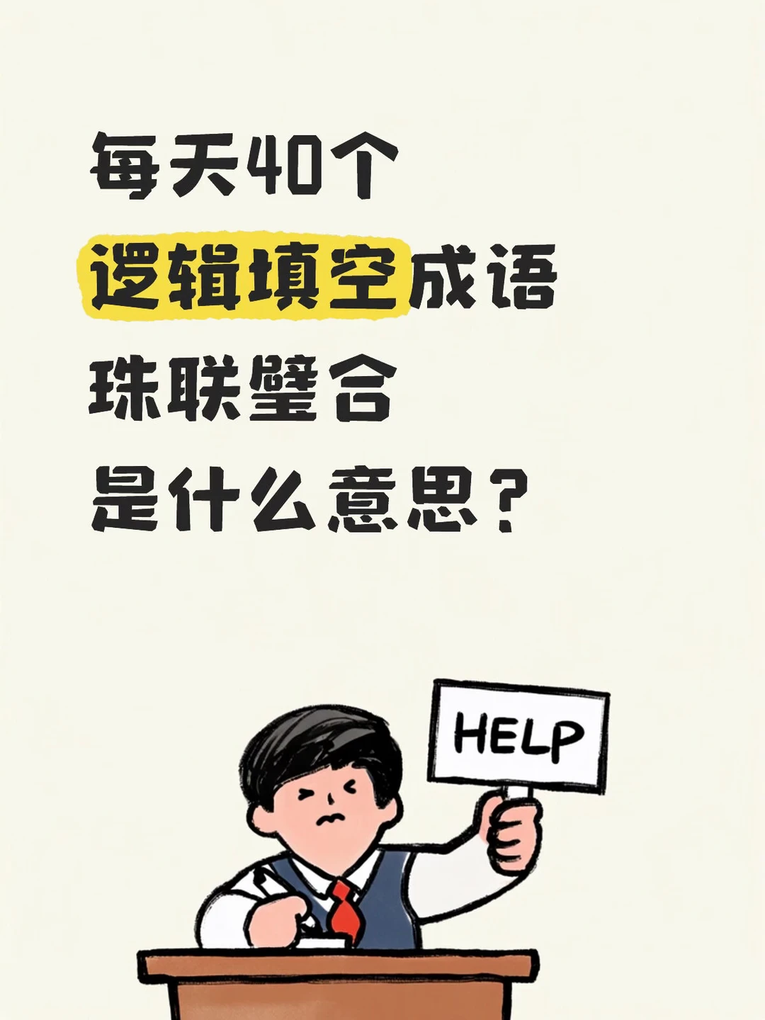 今天的人民日报出现了哪些成语？8.16日