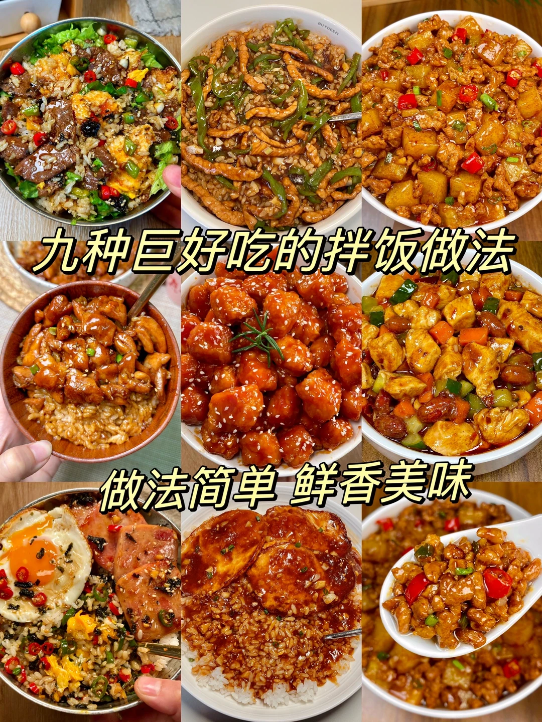 九种巨好吃的拌饭！