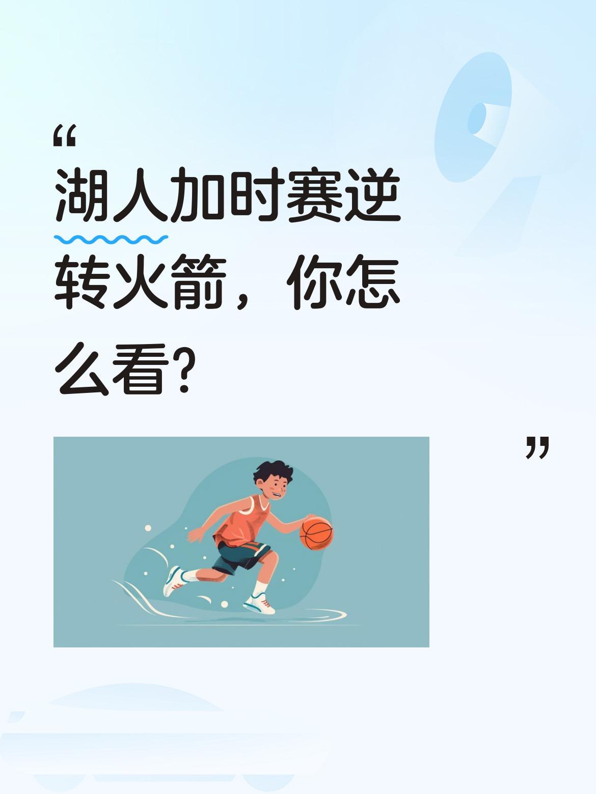 湖人加时赛逆转火箭，你怎么看？ 比赛最后时刻，老詹突然抢断成功，随后命...