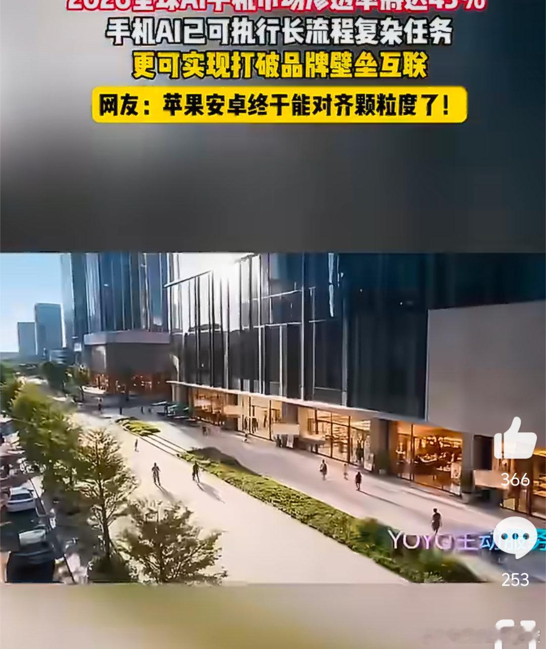 #2026全球AI手机市场渗透率将达45%#全球AI手机市场迎来高速发展，越来越多新机搭载系统级AI。Agent智能体解放双手，跨生态互联落地，苹果安卓的AI体验逐步对齐，换机选择更自由#苹果安卓终于能对齐颗粒度了# ​