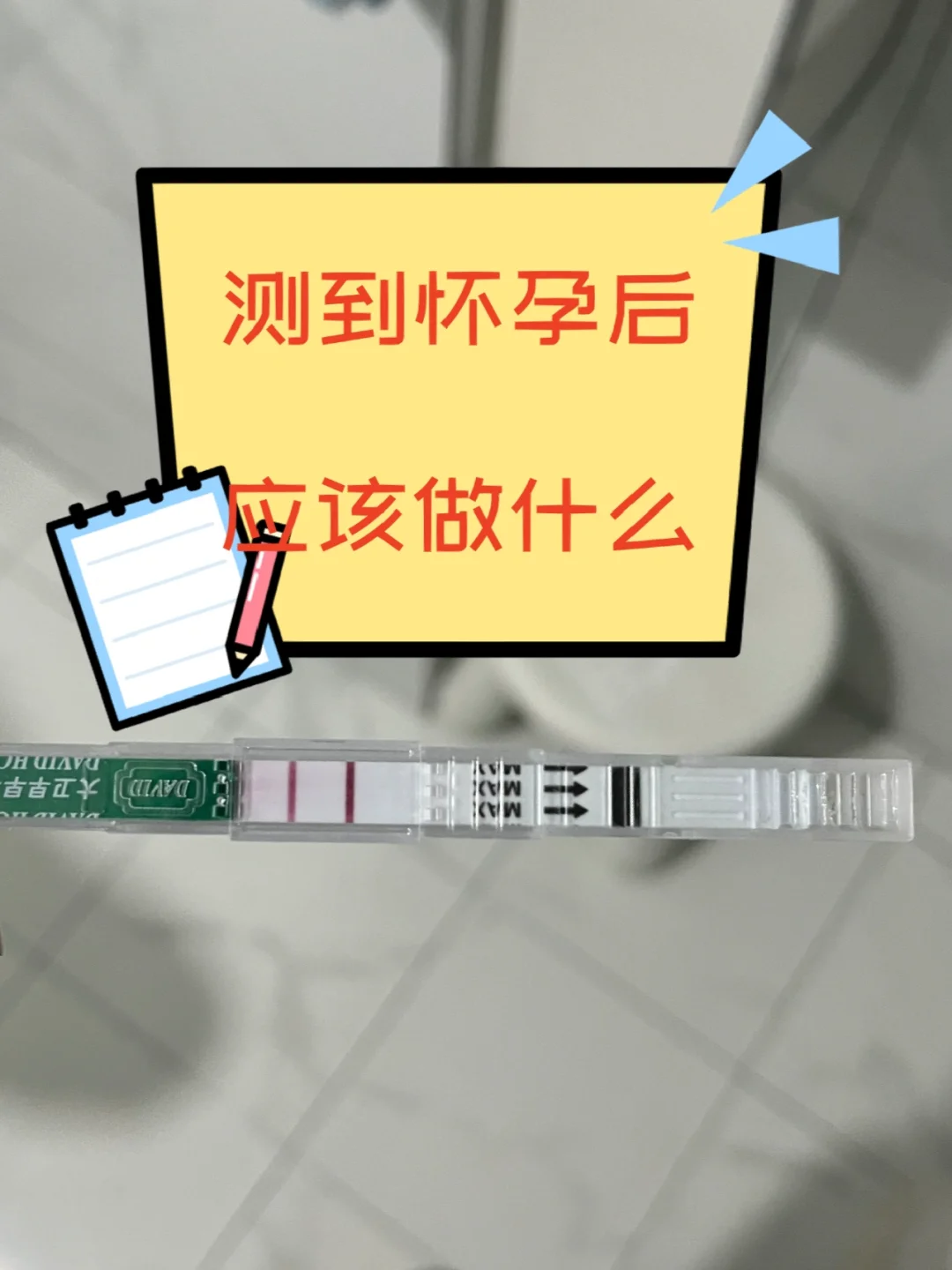 测到怀孕后多久去医院❓挂什么科❓孕妈支招