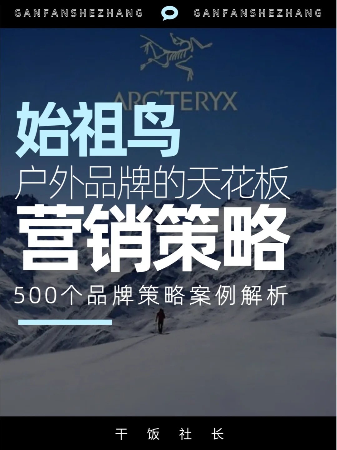 品牌解析|户外品牌的天花板