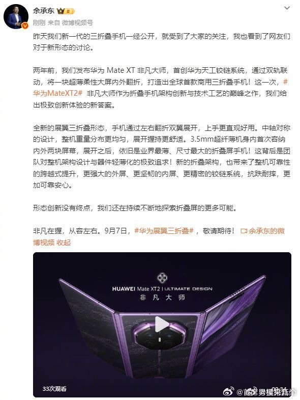 #华为全新三折叠为什么叫展翼# 余承东发文解读展翼三折叠的设计理念，全新的开合逻辑带来体验升级，整机可靠性也做了优化，静静等待9月7日发布会到来 #余承东称形态创新没有终点# ​