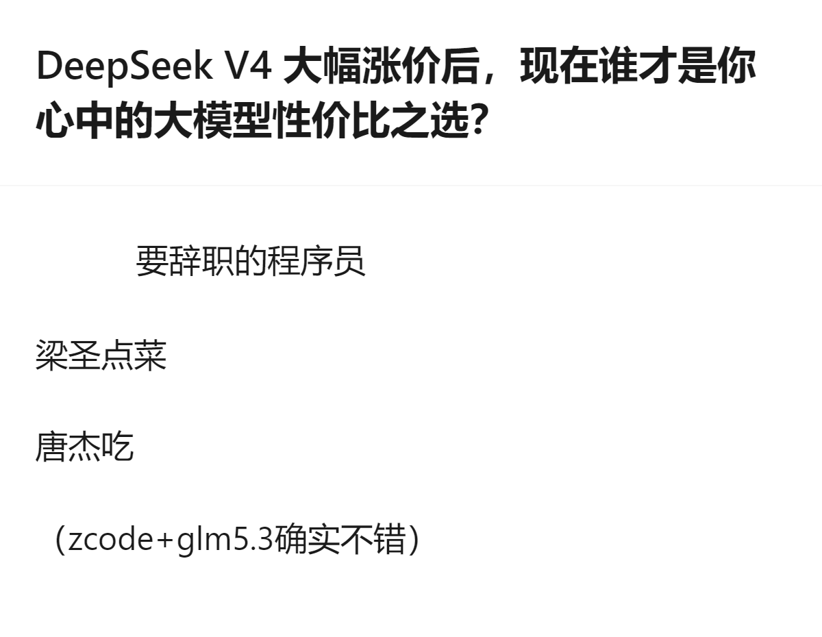DeepSeek V4涨了三倍后，原来性价比高的大模型居然还有不少，像zcode加glm5.3就挺能打，完全不用死磕涨价的那个。