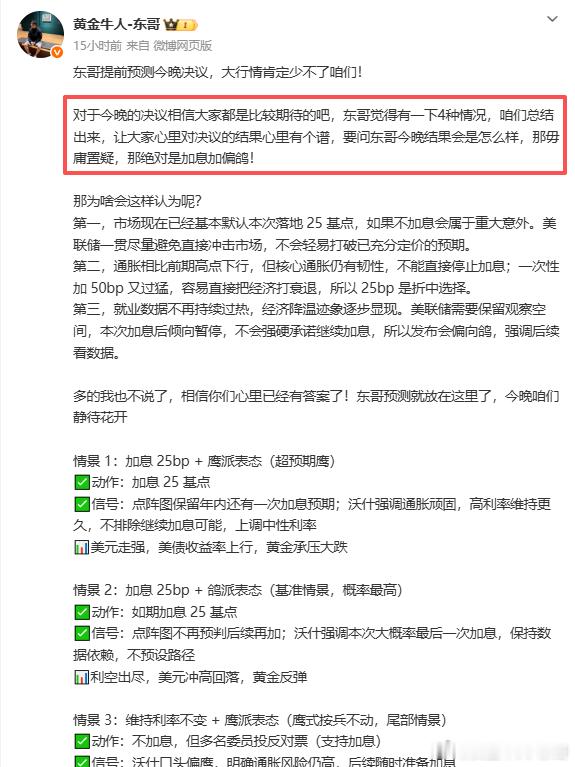先回顾下昨晚的决议结果

✅ 结论：整体大幅偏鹰（鹰派加息）
决议：加息 25bp，利率 3.75%-4.00%，全票通过，时隔 3 年重启加息，超出很多人原本 “鸽派加息” 的预期。

昨晚东哥也是预测的鸽派加息，这次有点超出东哥的预期了，看来东哥还是跟鲍威尔一样保守了，但是这波大跌还是在东哥的预测之内， ​