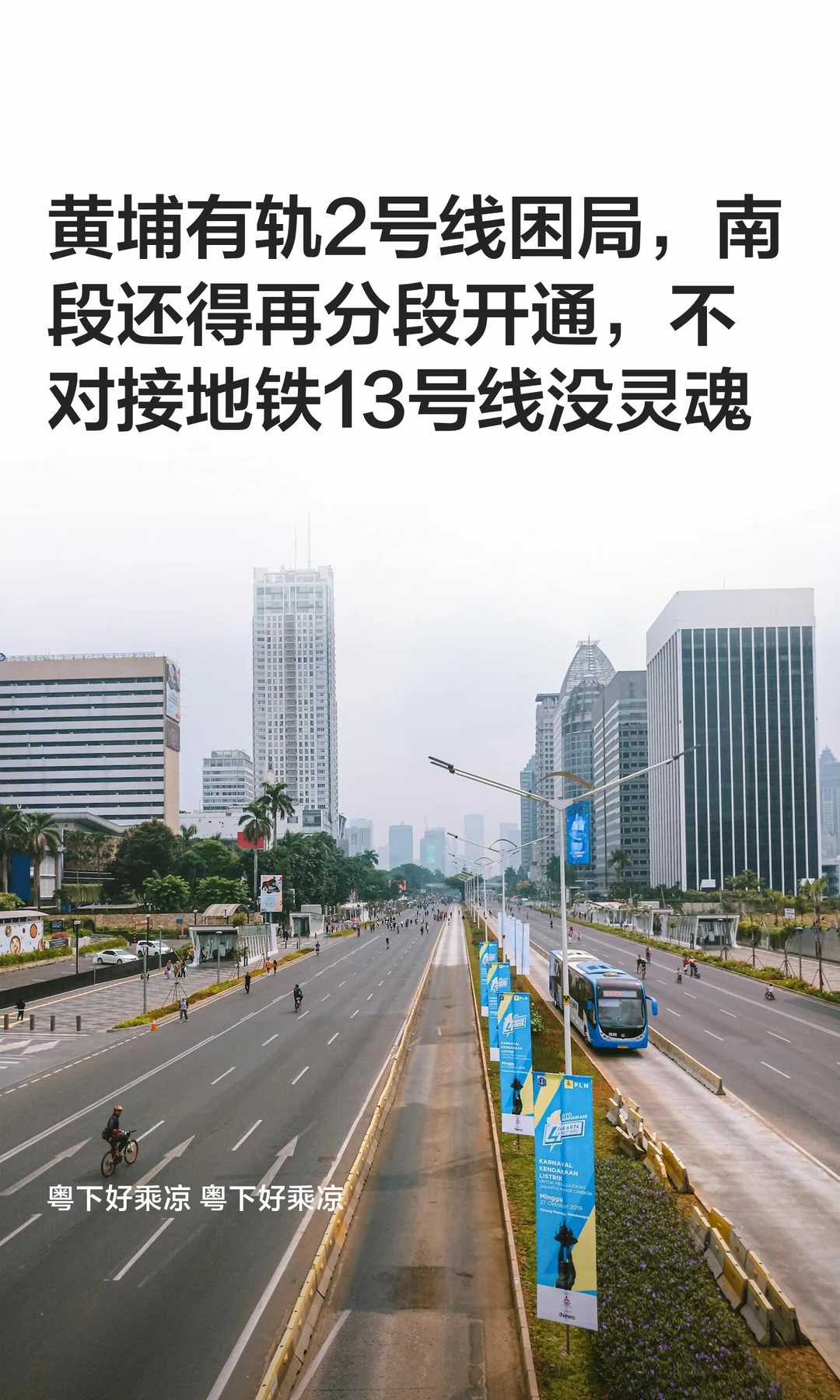 黄埔有轨2号线困局，南段还得再分段开通