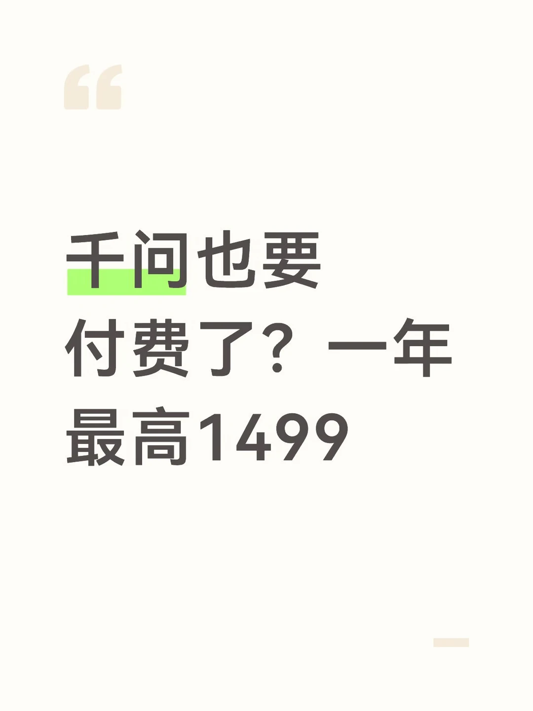 一年最高1499元，千问推出付费服务