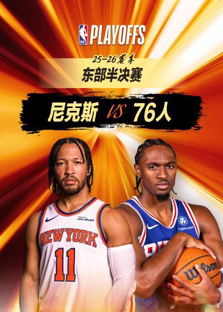 乔治首节15分！正直播NBA季后赛🔥尼克斯vs非常G3 76人0-2...