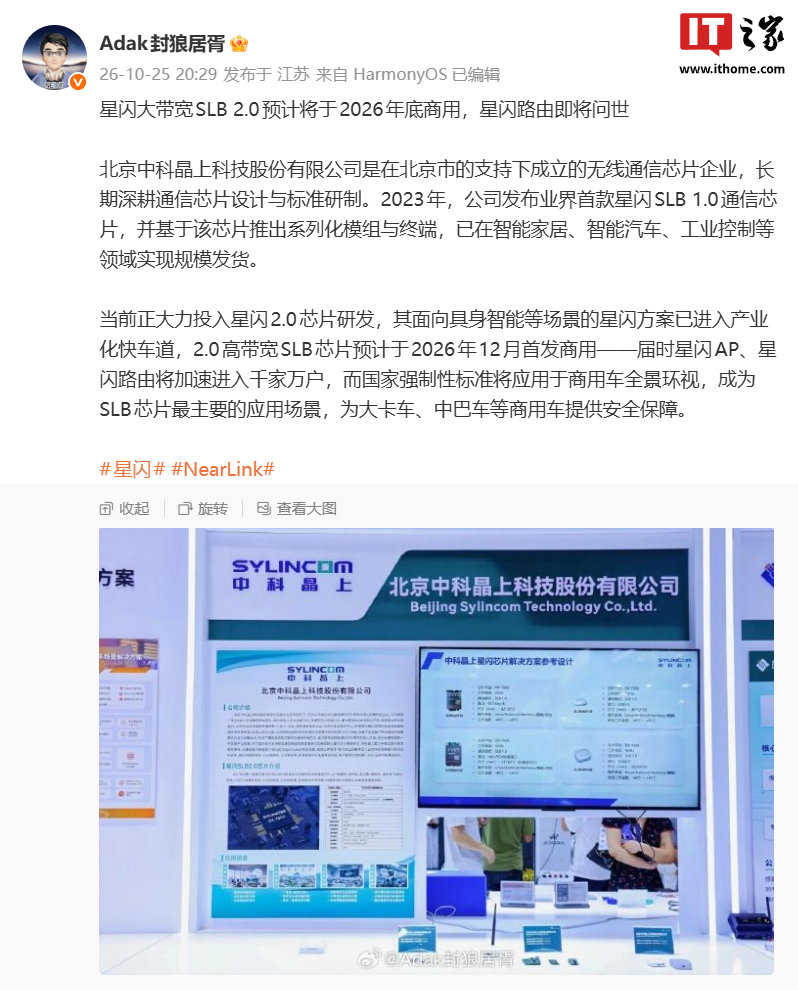 【消息称星闪大带宽 SLB 2.0 预计 2026 年底商用，星闪路由即将问世】据博主 今日分享，星闪大带宽 SLB 2.0 预计将于 2026 年底商用，星闪路由也即将问世。博主称，当前正大力投入星闪 2.0 芯片研发，其面向具身智能等场景的星闪方案已进入产业化快车道。 ​