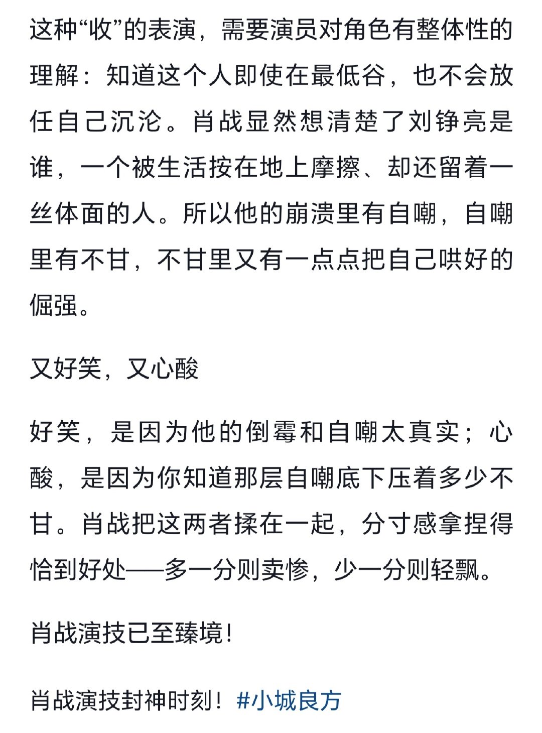 #小城良方[超话]# 在抖上看到这篇剧评，非常同意。分析的太透彻了！肖战的演技确实已至臻境。 #肖战小城良方# #肖战刘铮亮# #小城良方# ​