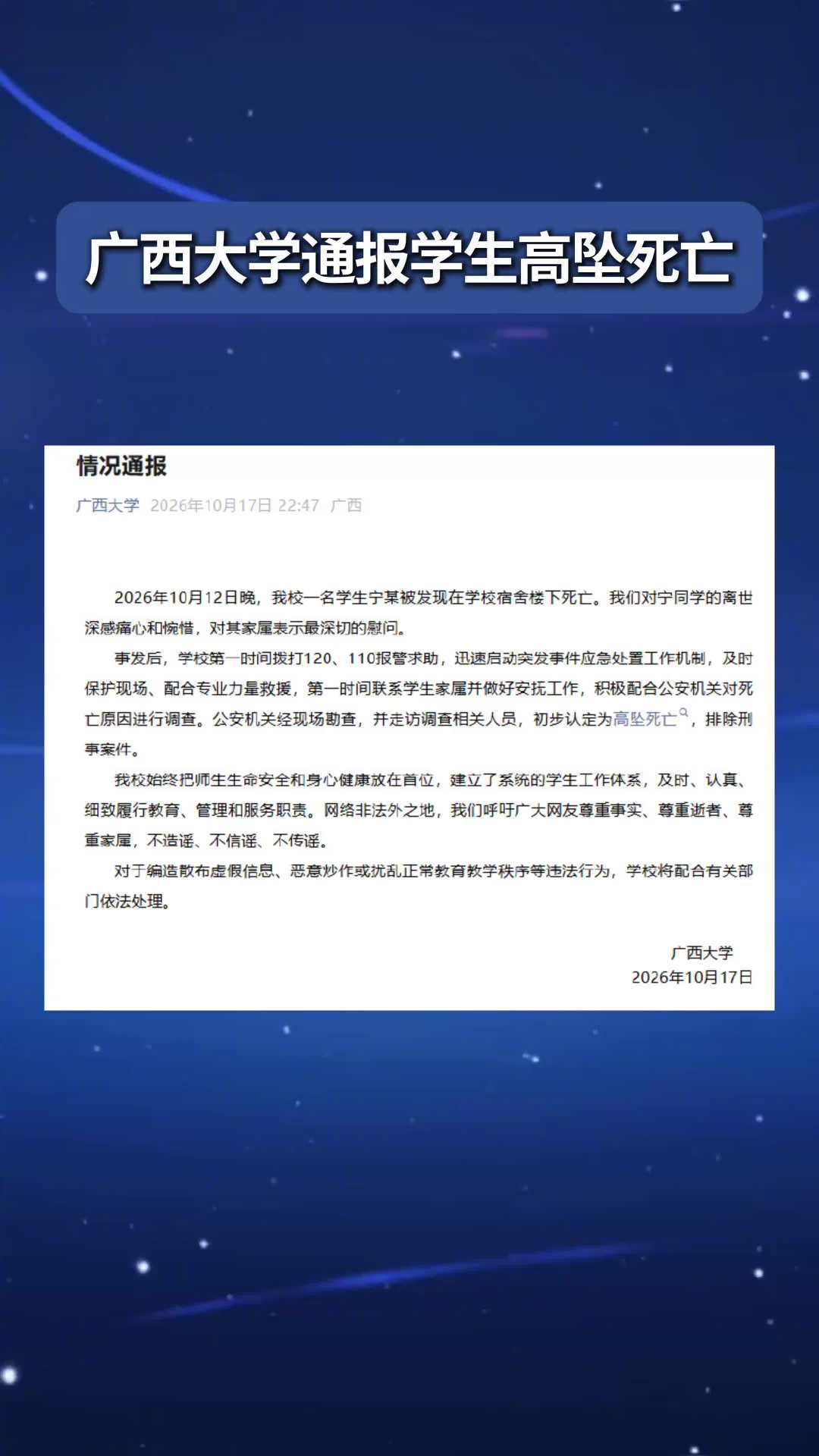 广西大学一名学生10月12日晚在宿舍楼下被发现死亡，学校17日深夜通报说初步认定高坠、排除刑案。这种事最怕的就是围观的人急着猜原因、传细节，其实等官方把话说明白再开口才是对逝者和家属最基本的尊重，也省得谣言跑在事实前面。遇到这类消息你们是先等通报还是先看评论？
#广西大学深夜通报# ​