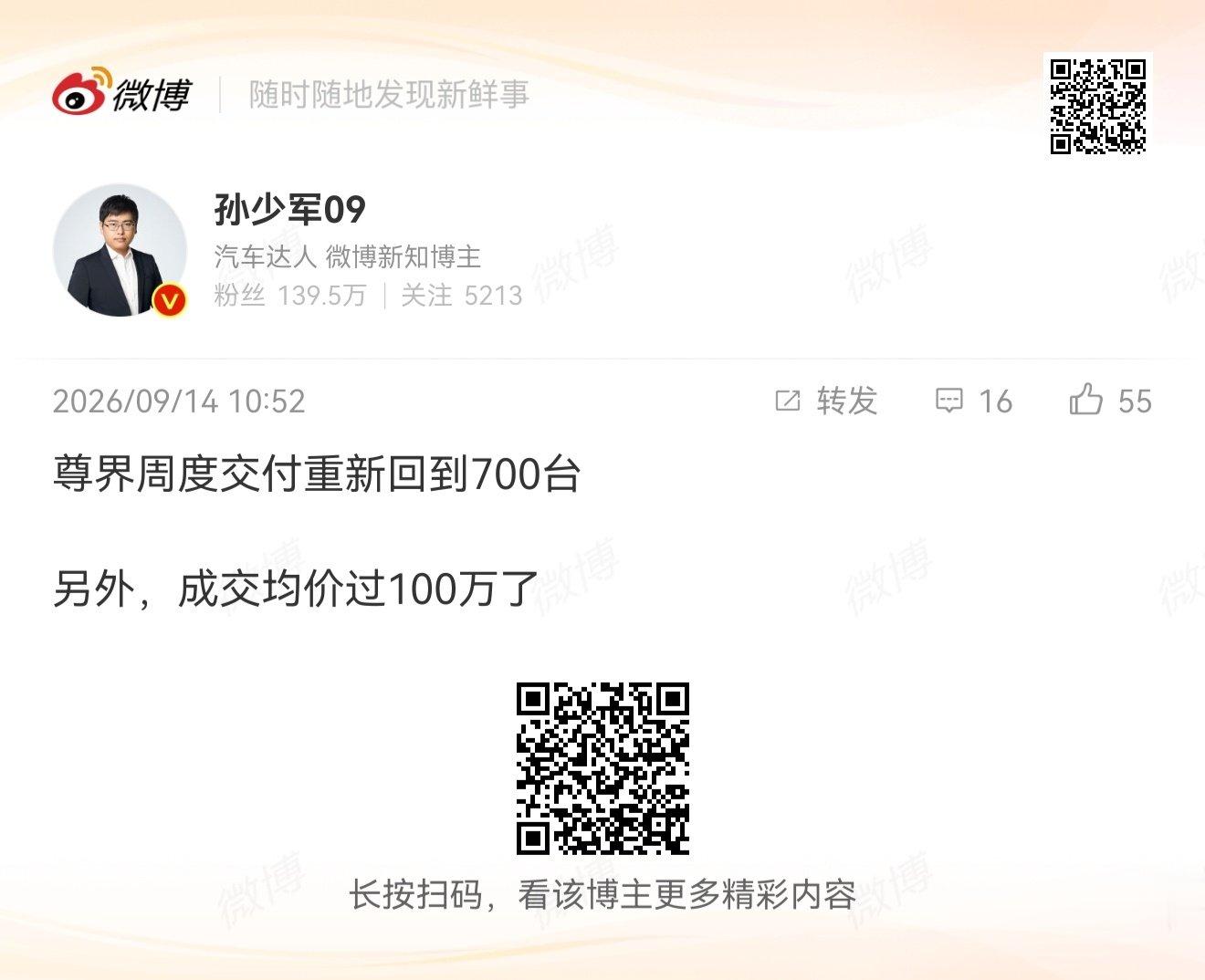 那个“尊界销量暴跌90%”的热搜，我还记得呢

如果这个月交付超过2000台

我觉得下个月初应该有热搜“尊界销量暴涨500%” 

另：成交均价从接近百万提升到破百万了，先行者配置高

尊界V800可能开创百万级别MPV甚至百万级别车型新纪元吗？

另：尊界S800也在回升 ​