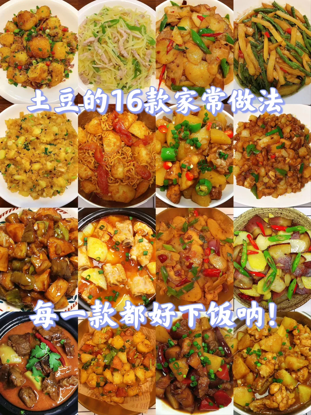 🎉🎉超级下饭！16款土豆家常菜合集！
