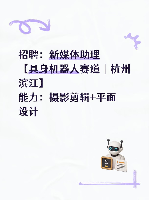招聘新媒体助理【具身机器人赛道】
