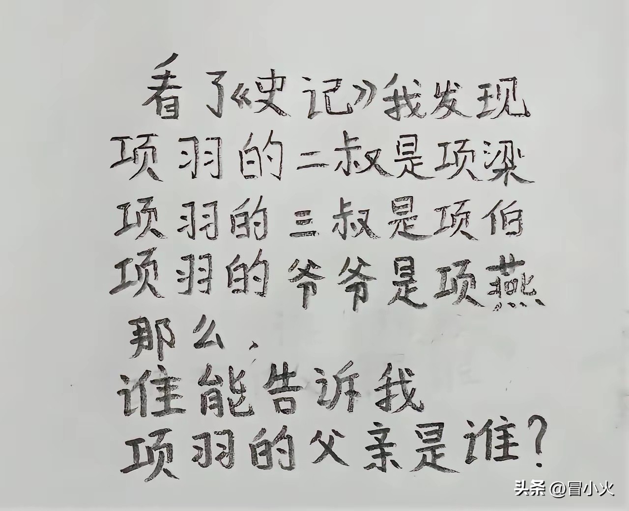 项羽的爸爸很多人都不知道是谁，他的别的亲戚都很有名
都说虎父无犬子，作为一楚霸王，一代枭雄，推翻秦朝暴政的项羽，他的爸爸应该也很厉害，但是无论是三国演义这类的小说，还是史记这种官方史书，都好像没有记录到项羽的爸爸的事迹，甚至连叫什么都没有告诉我们。

项羽在他攻城拔寨，不断壮大的过程中，他的二叔项梁