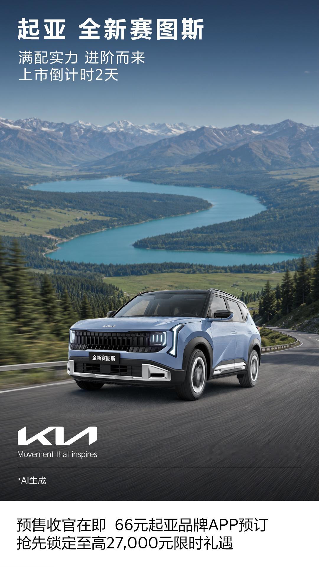 🚗全球明星SUV#起亚全新赛图斯# ，上市倒计时2天
⚡️预售截至8月25日24:00
🎉限时预售价8.09万元起
🎁即刻登录起亚品牌APP，完成66元预订，抢先锁定至高27,000元限时礼遇！

🌟全系标配27英寸超薄宽幕显示屏+高通骁龙8295P芯片
🌟提供1.5L+IVT、1.5T+8AT两种黄金动力组合
🌟整车尺寸4,460 ​