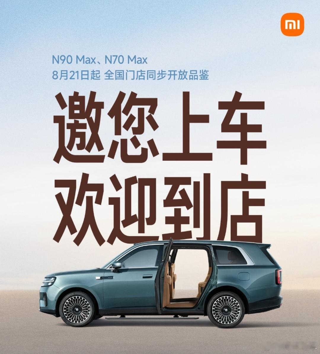 #大v聊车#小米汽车宣布： 小米澎程 N90 Max/N70 Max可以进店上车了，这也说明小米澎程的发布会也接近了，基本上就是九月了，这个雷军本人也确认了几次。

之前小米澎程系列实车已于 7 月 30 日起实车陆续到店，覆盖全国 146 城 499 家门店，但用户一直只能观看，无法上车体验。

这次价格有惊喜，大家 ​