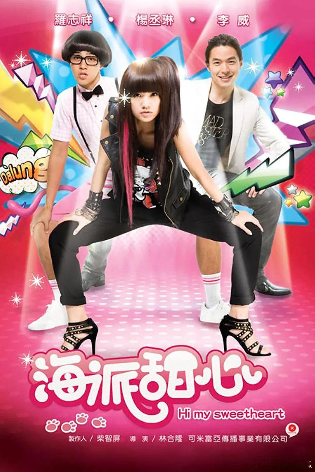 #台剧# 
海派甜心 (2009）
主演: 罗志祥 / 杨丞琳 / 李威 / 吴亚馨 / 向语洁
全14集 ​