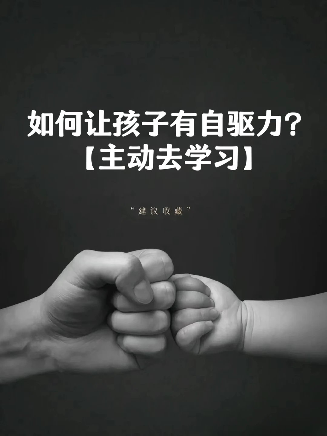 如何让孩子有自驱力❓❓❓【主动去学习】