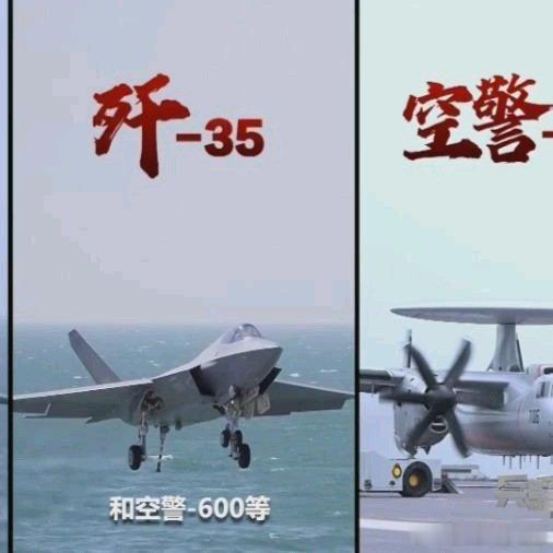 《人民海军成功配齐“航母五件套”！歼-35、空警-600，实力如何？》人民海军成功配齐“航母五件套”！歼-35、空警-600，实力如何？ ​