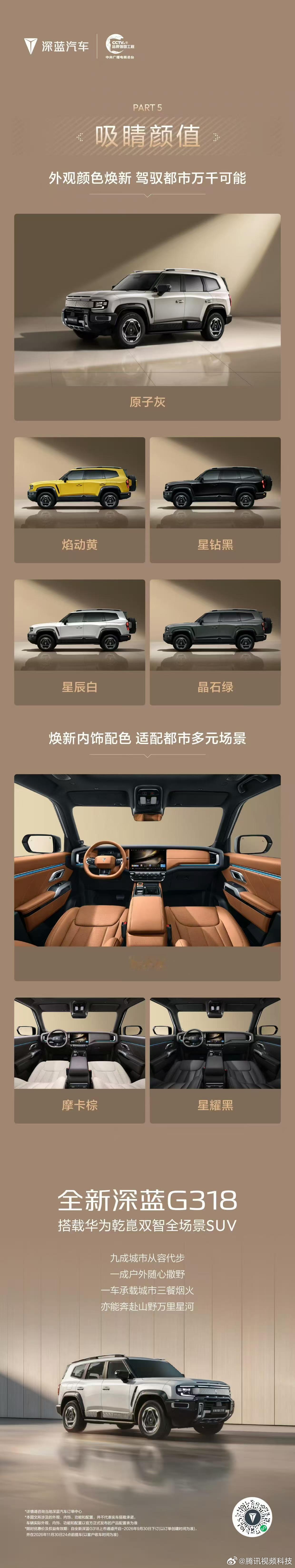 【全新深蓝G318公布5款新配色：19.68万元起】全新深蓝G318带来全新配色方案，外观提供原子灰、焕动黄、星钻黑、星辰白、晶石绿5种车色。内饰方面，新车提供曜光橙、摩卡棕、星耀黑三种配色选择，覆盖运动、豪华以及硬派等不同风格需求。

作为一款新能源硬派SUV，全新深蓝G318售价19.68万元起，拥有两 ​