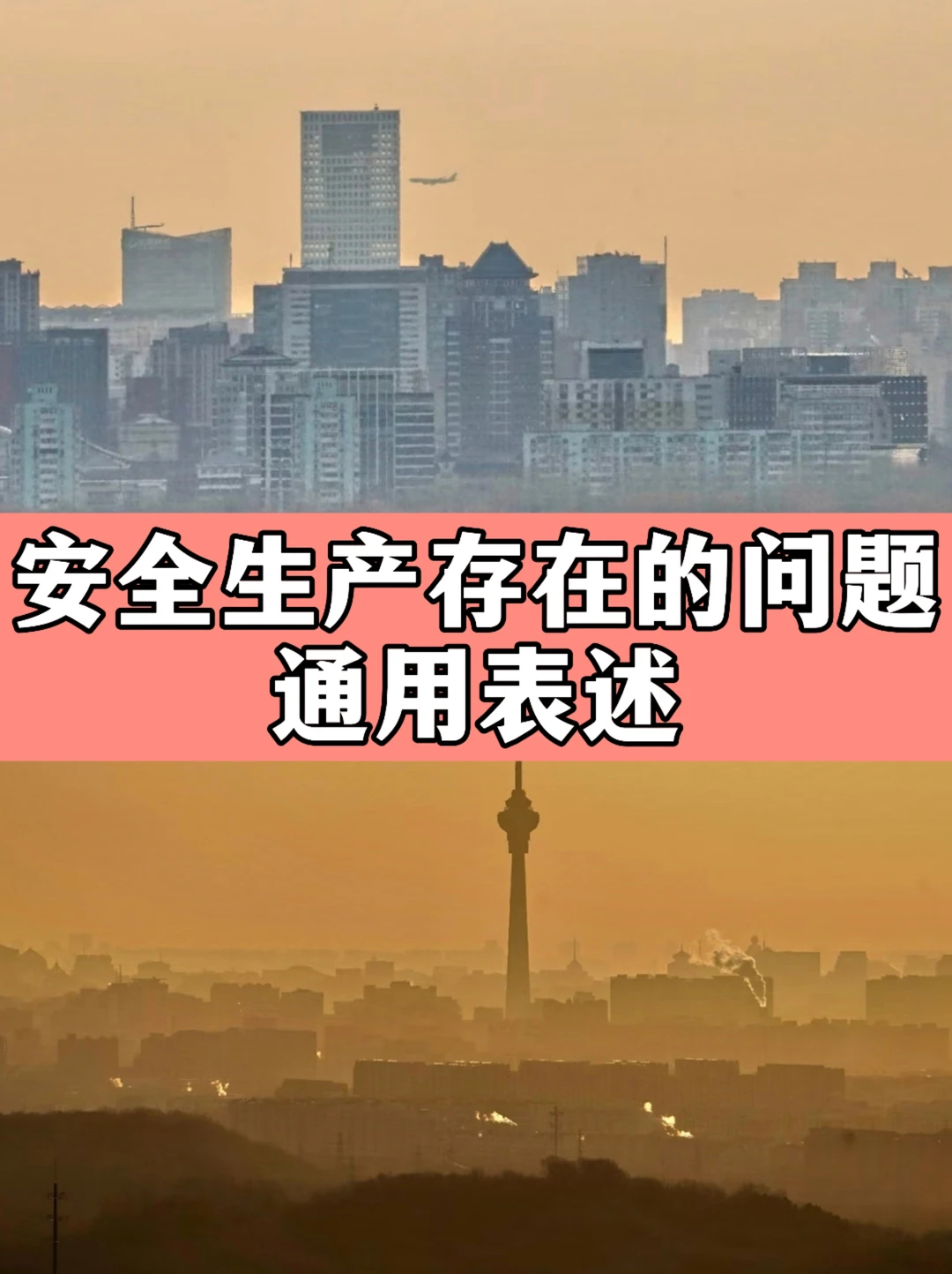 体制内：安全生产领域存在的问题—通用表述