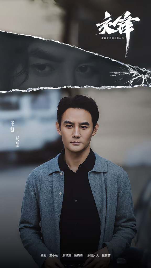 《交锋》全员“眼”技在线