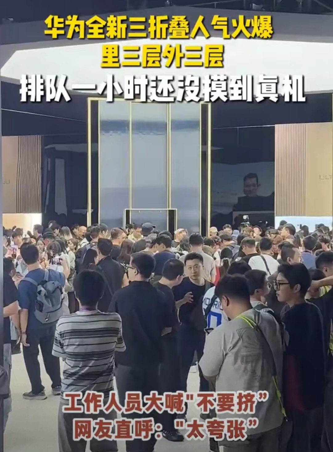 门店直接挤爆！大家不看手机，全都盯着这颗国产中国芯
 
华为新机开售，线下门店挤满围观人群。很多人进店不问赠品，不纠结日常手机功能，注意力全部集中在新机搭载的麒麟9050Pro芯片上面。
 
9月12日上午十点零八分，MateXT2非凡大师正式开售。256GB版本定价一万九千九百九十九元，顶配版本来