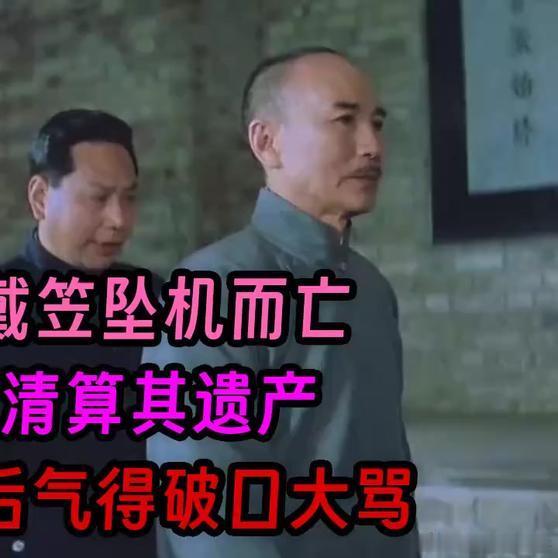《1946年戴笠坠机而亡，蒋介石清算其遗产，得知数目后气得破口大骂》1946年戴笠坠机而亡，蒋介石清算其遗产，得知数目后气得破口大骂 ​