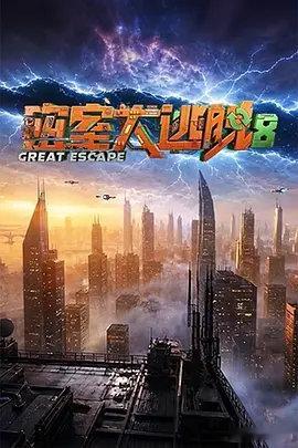 密室大逃脱 第八季 更第7期资源（09.02期）

主演: 大张伟 / 许凯 / 周笔畅 / 彭昱畅 / 张真源 / 陈哲远
类型: 惊悚 / 冒险 / 真人秀
制片国家/地区: 中国大陆
语言: 汉语普通话
首播: 2026-07-22(中国大陆) / 2026-07-08(超前聚会)
季数: 8
集数: 12
单集片长: 130分钟
又名: 密逃8 / 密室大逃脱8 ​