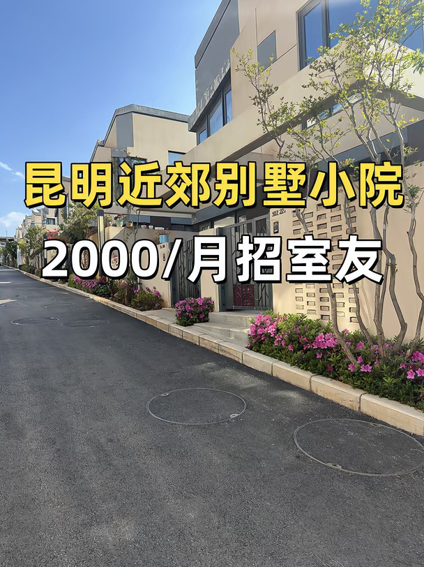 昆明近郊别墅找3个室友，一起合住一栋楼！