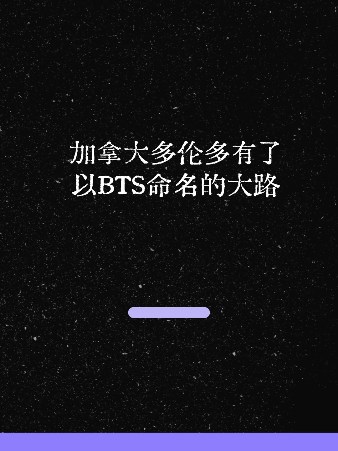 最新！加拿大多伦多开了以BTS命名的大路！🥹
