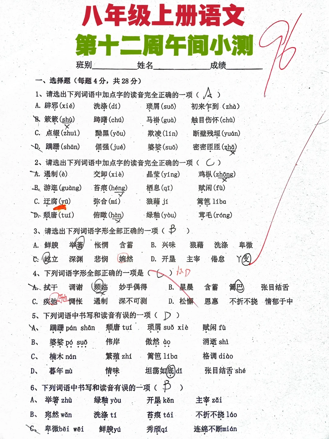 八年级上册语文第十二周测试卷‼️