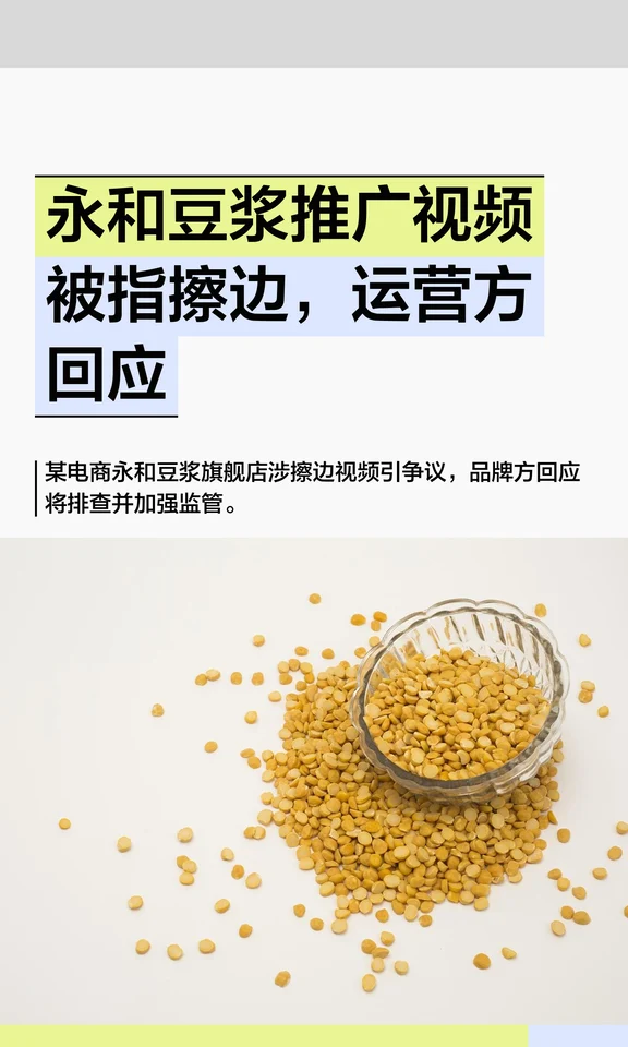 永和豆浆推广视频被指擦边，运营方回应