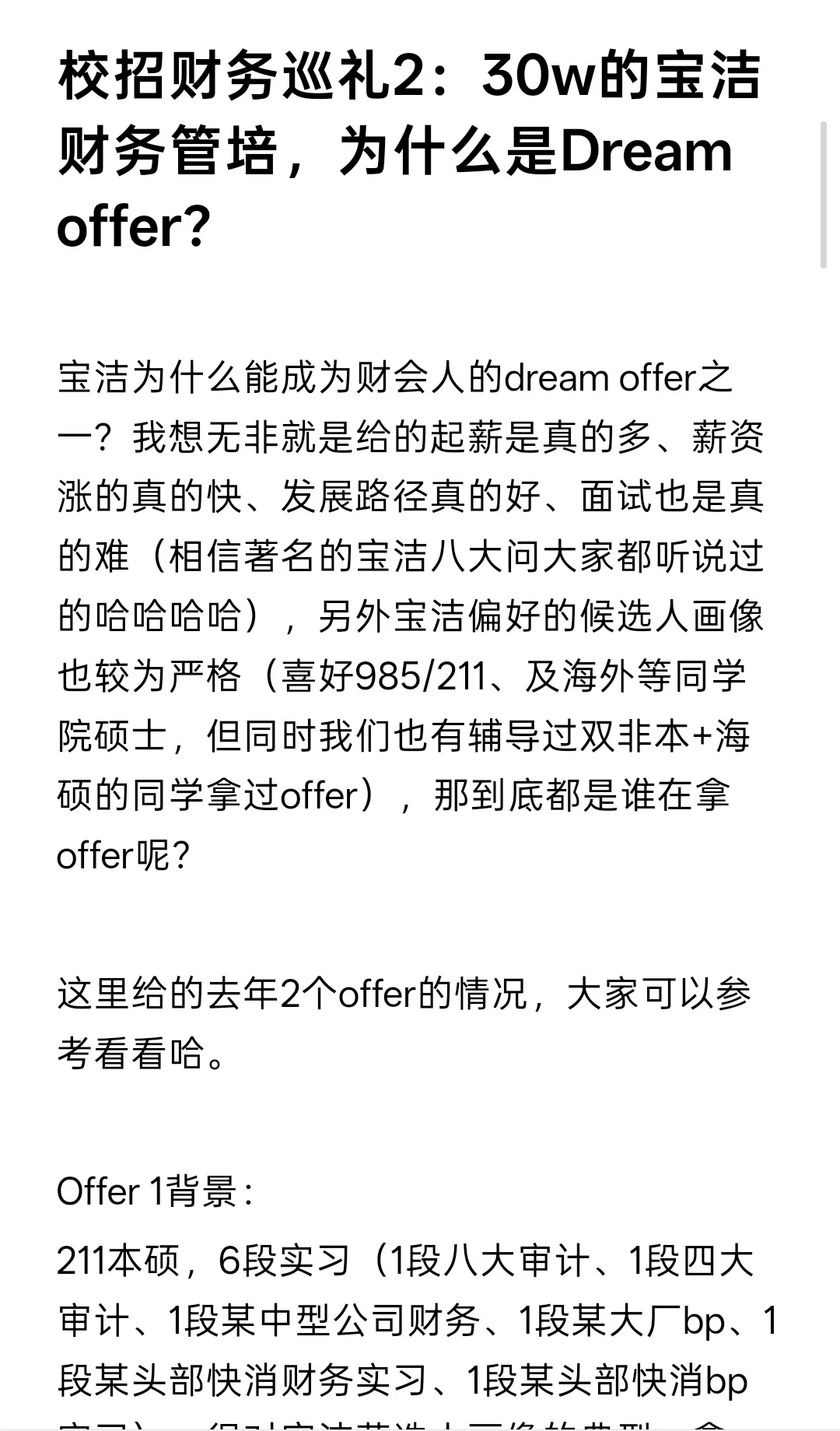校招财务巡礼2：30w的宝洁财务管培，白月光
